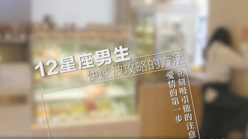 好想談戀愛，進攻12星座男生的完全攻略